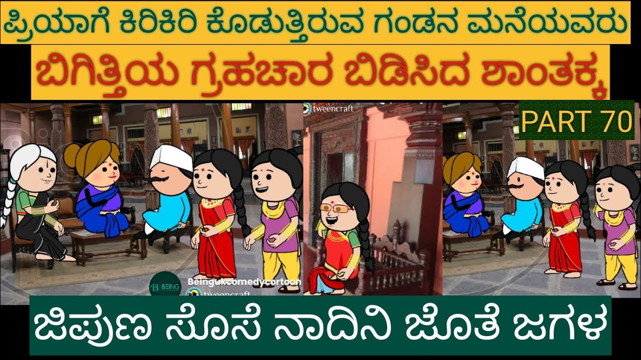 ಹಳ್ಳಿ ಜೀವನದ ಕಥೆಗಳು |#Shantakka #UttarkarnatakaComedy #kannnadaStorie #Kannadacomedy #Gombekathegalu
