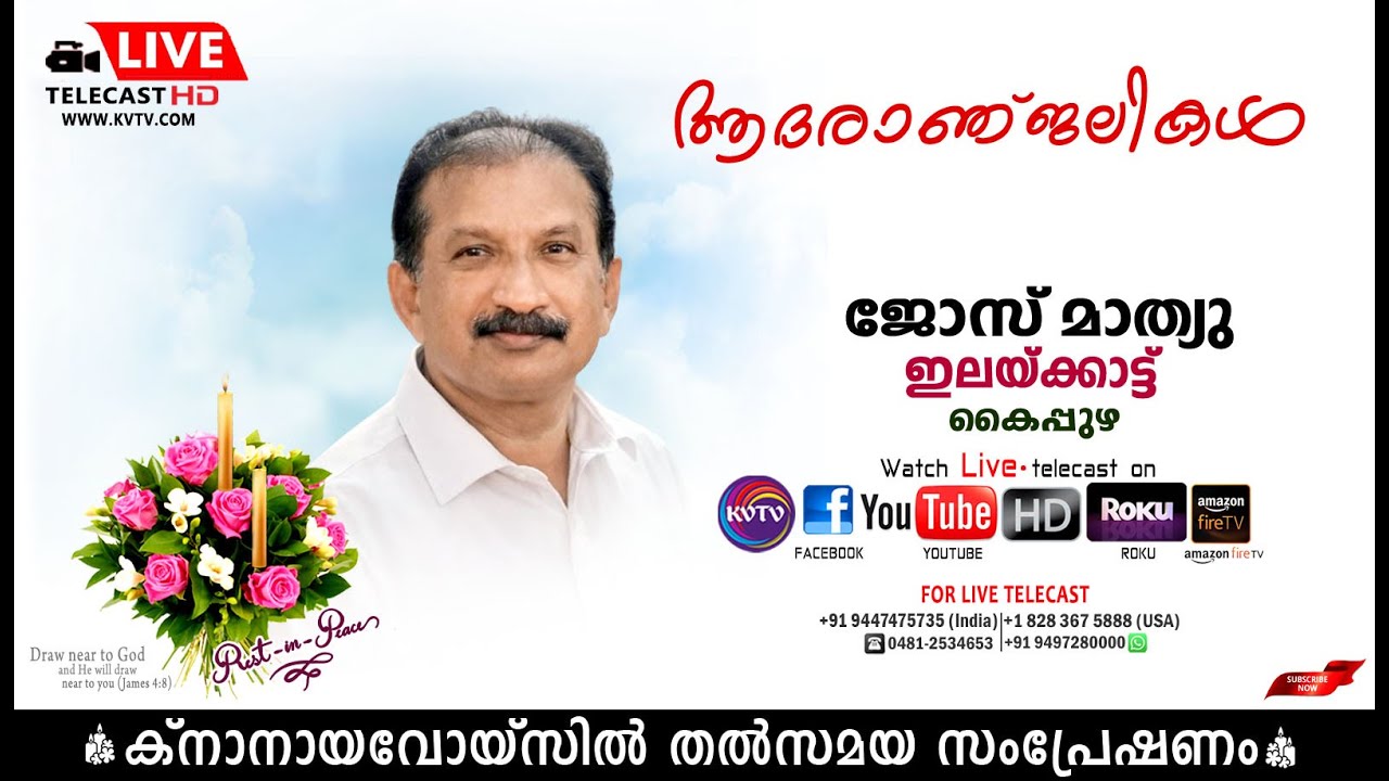 കൈപ്പുഴ | ഇലയ്ക്കാട്ട് ജോസ് മാത്യുവിന്റെ മൃതസംസ്‌കാര ശുശ്രൂഷകള്‍ തത്സമയം | KNANAYAVOICE