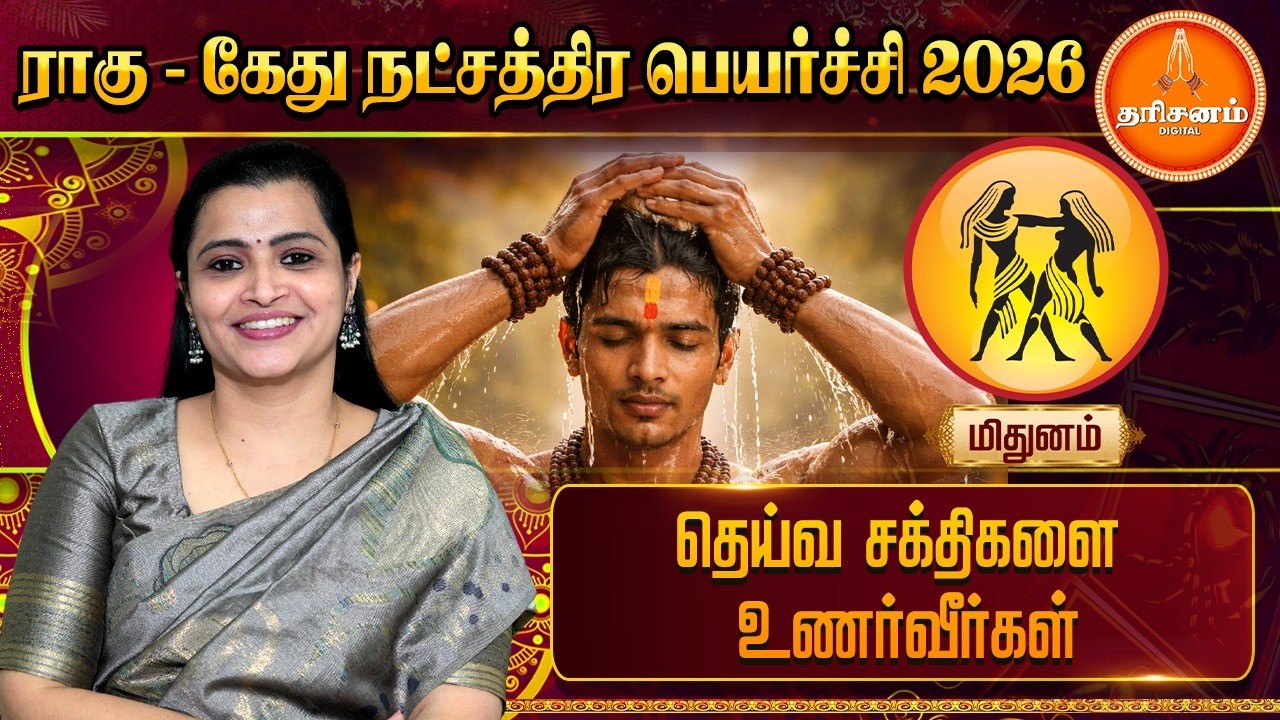 மிதுனம் | ராகு - கேது நட்சத்திர பெயர்ச்சி 2026 | Rahu - Ketu Natchathira Peyarchi 2026 | Mithunam