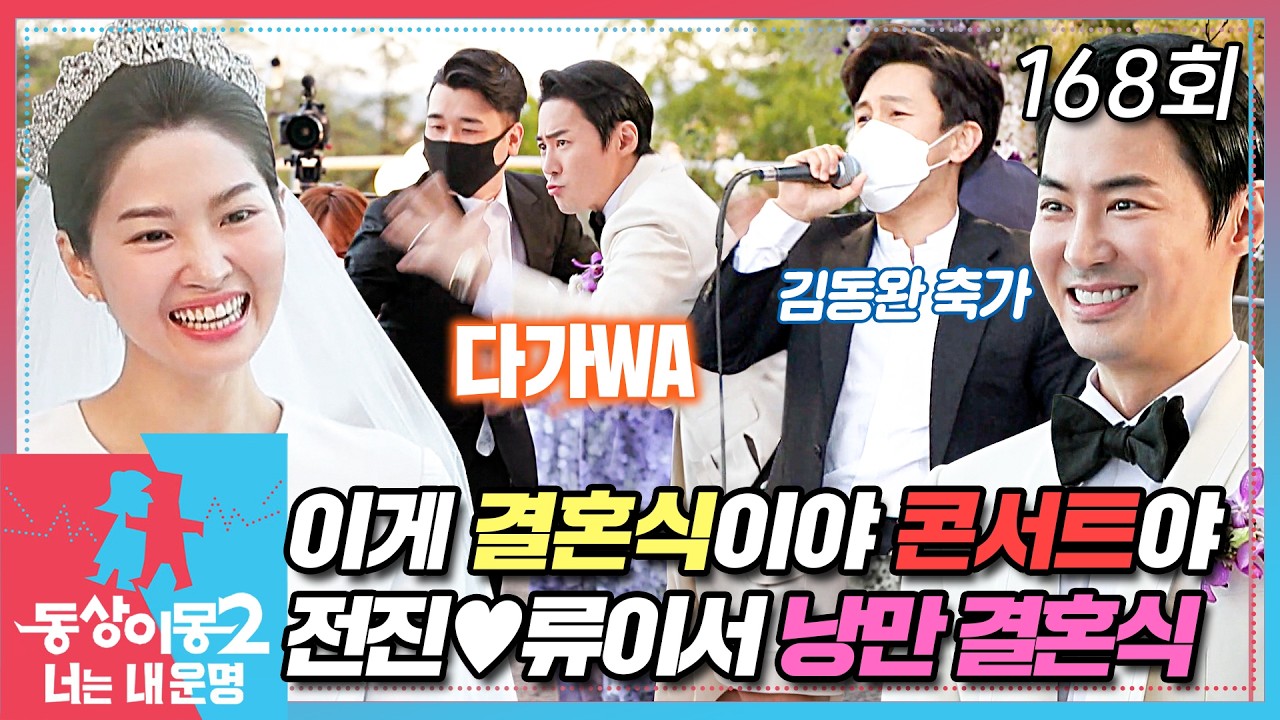 [#동상이몽2] 다가와 다가와 줘 베이베~ 💕 류이서 박충재에게로 전진! 하는 결혼식 💍 EP.168