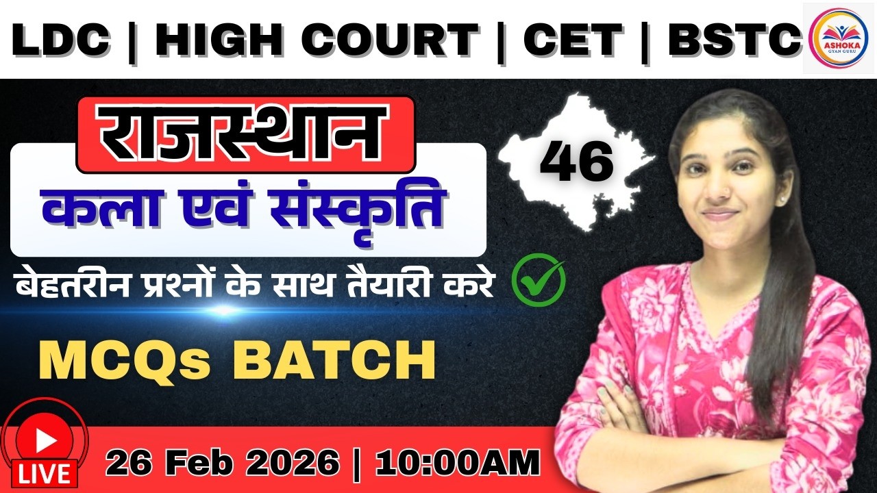 LDC | HIGH COURT | CET | BSTC | कला संस्कृति | MCQ's बैच | Class- 46 | RBSE आधारित Theory + MCQ's