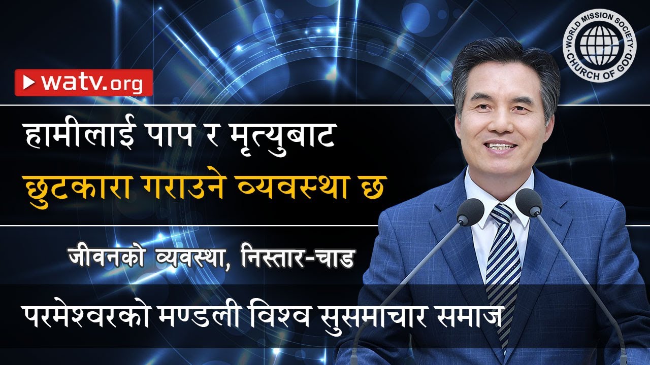 जीवनको व्यवस्था, निस्तार-चाड (परमेश्वरको मण्डली विश्व सुसमाचार समाज)
