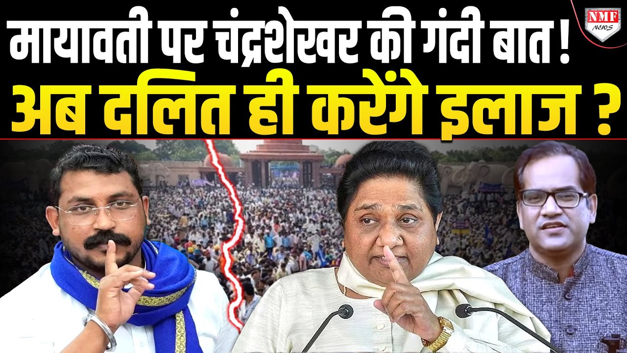 Mayawati पर गंदी टिप्पणी करने वाले Chandrashekhar का दलित ही करेंगे तगड़ा इलाज !
