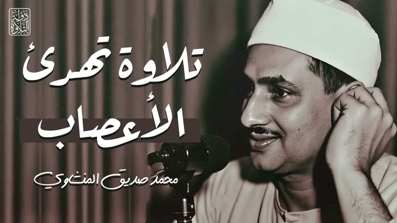 التلاوة الخالدة التي أبكت الملايين 😭   تلاوة تهدئ الأعصاب  للشيخ المنشاوي   جودة رائعة 🎧