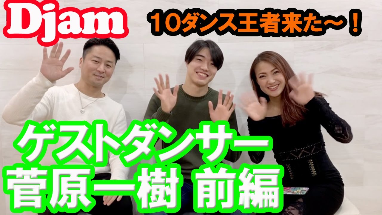 ゲストダンサー：管原一樹 前編