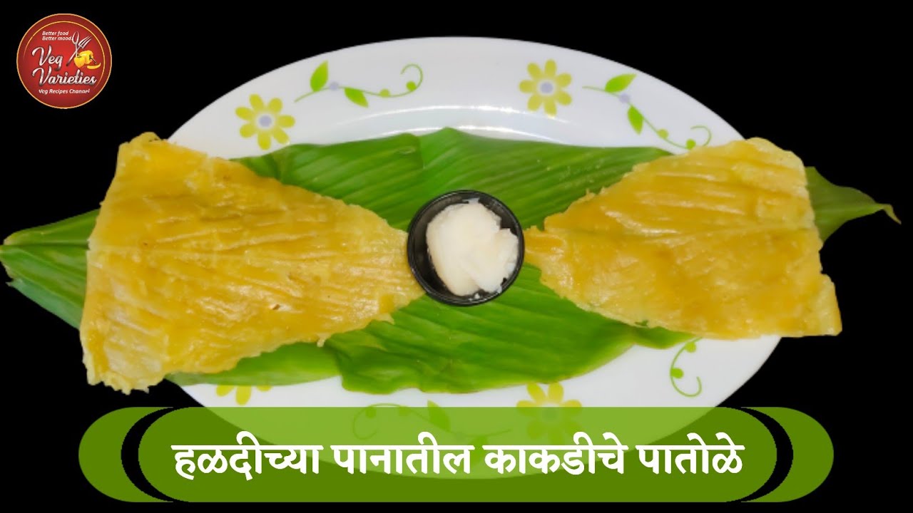 नवरात्र विशेष - हळदीच्या पानातील काकडीचे पातोळे | Sweet & Super Healthy Patolya | आरोग्यवर्धक फायदे