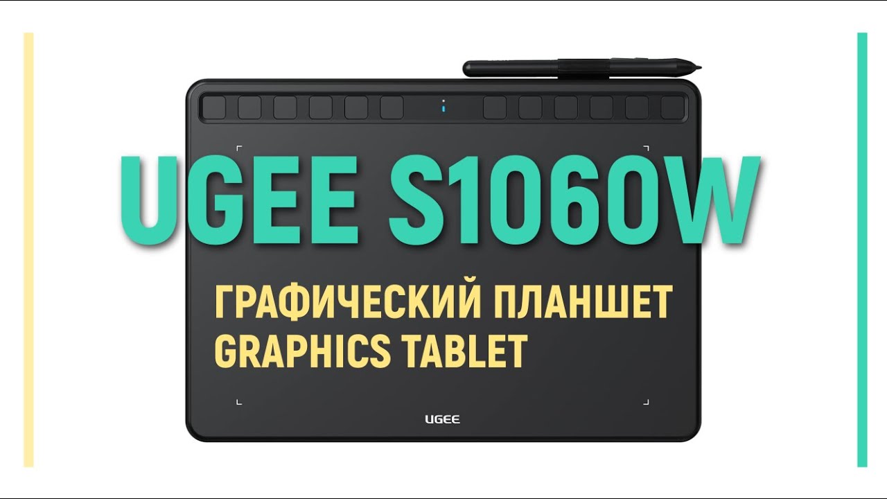 Обзор графического планшета UGEE S1060W / UGEE S1060W Graphics Tablet Review