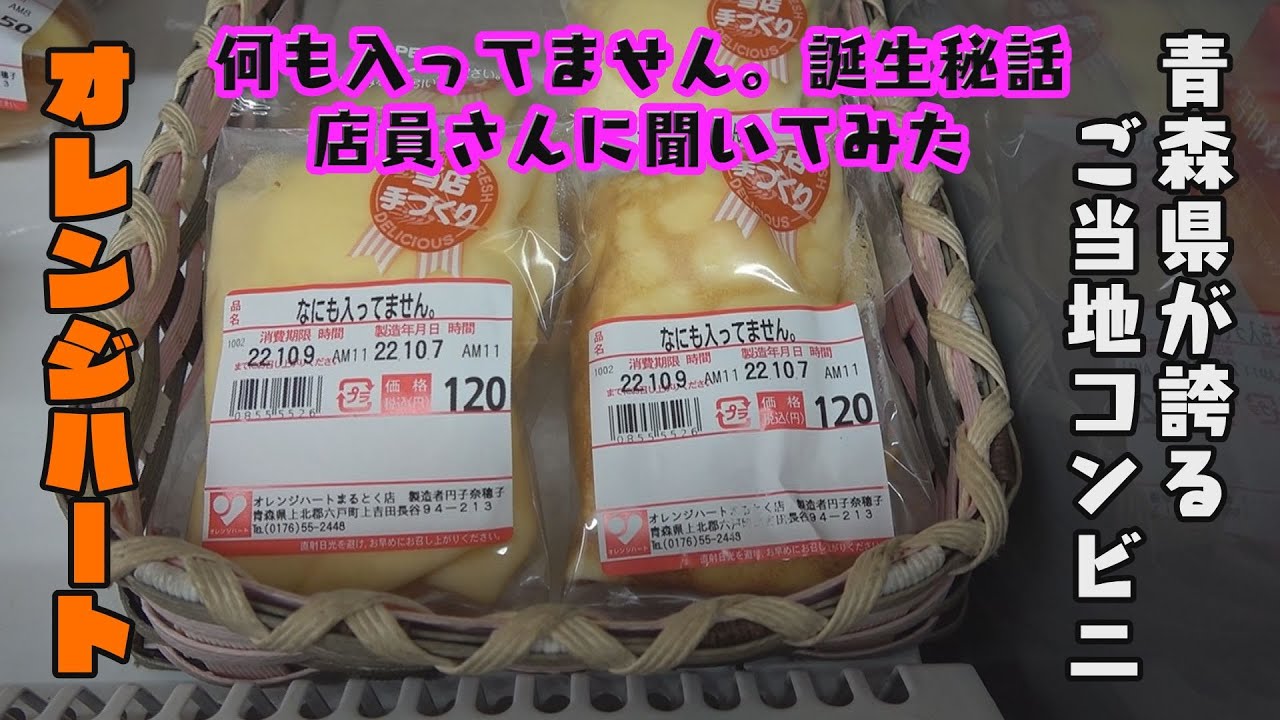 【女子旅】美味くて安くてデカくてバズる！青森だけのご当地コンビニ オレンジハートとは？【オレンジハート】