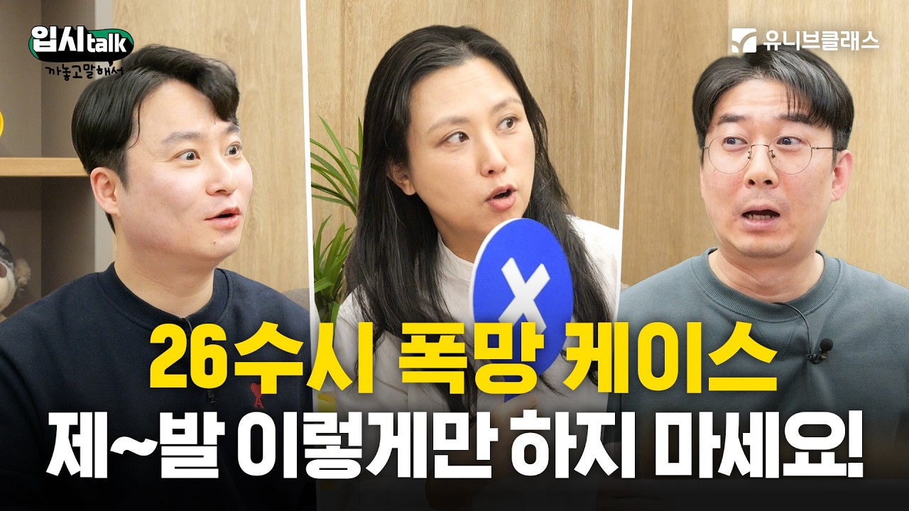 26 수시 결산으로 보는 27 수시 예측! 올해는 00대를 주목하세요! [입시 톡 까놓고 말해서]