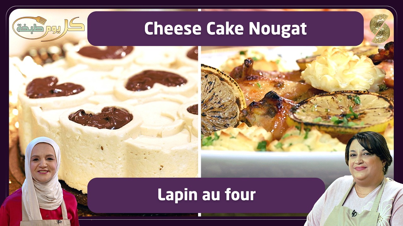 كل يول طبخة 16 - Cheese cake nougat