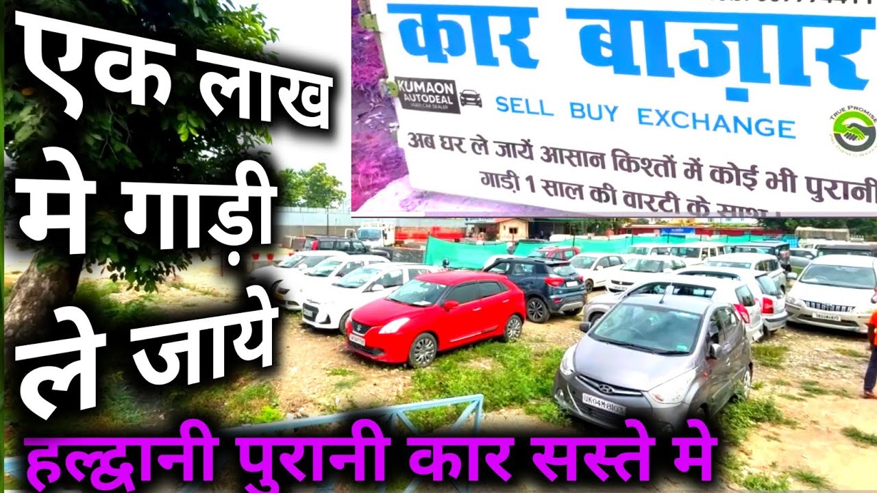 Haldwani Car Bazar 2024 | हल्द्वानी पुरानी कार सस्ते मे यहाँ मिलेगी गारंटी के साथ |