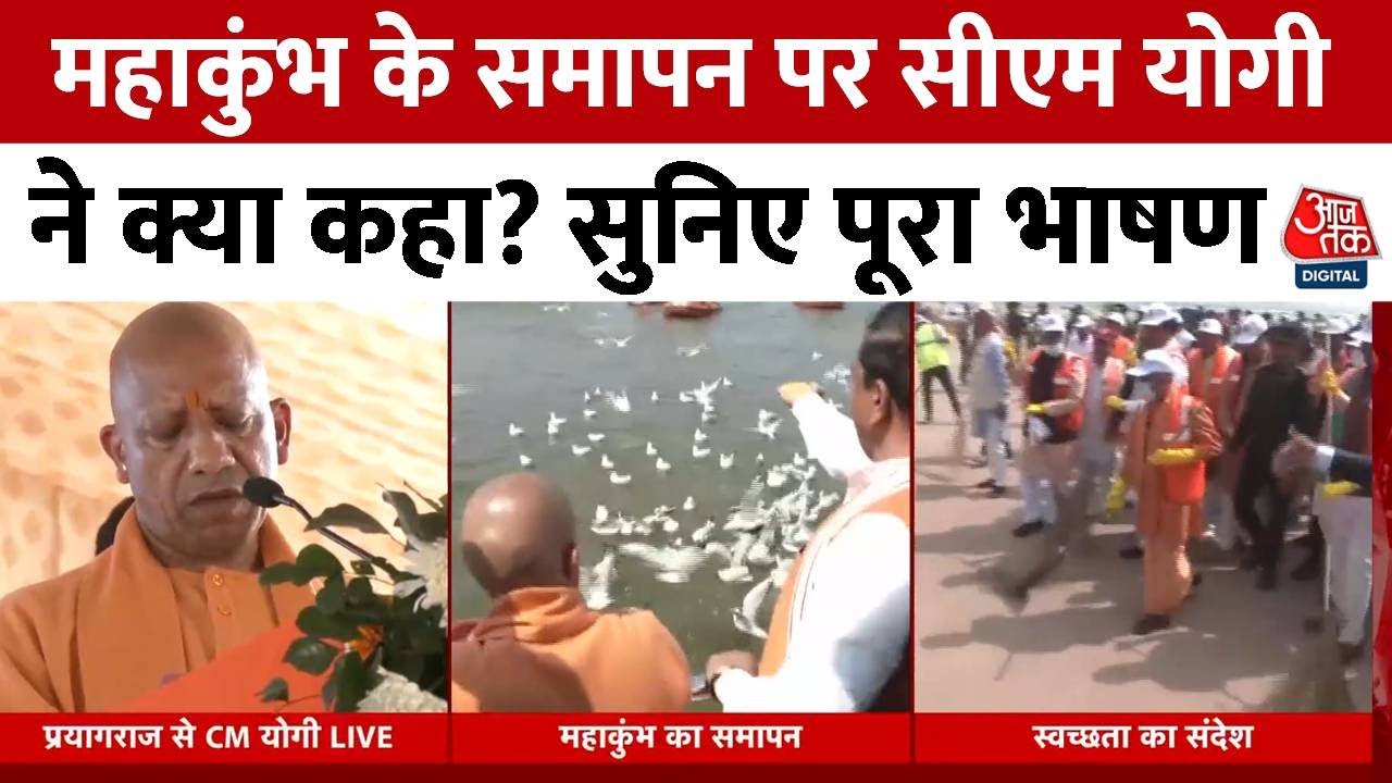 CM Yogi Full Speech : महाकुंभ के समापन पर सीएम योगी ने क्या कहा?.. सुनिए पूरा भाषण | Mahakumbh 2025