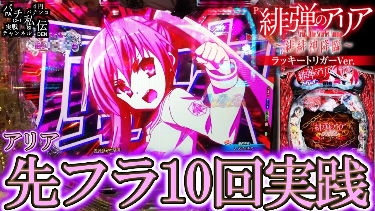 【P緋弾のアリア～緋緋神降臨～ラッキートリガーVer】アリア先フラ10回鳴るまで打ってきました＜藤商事＞～パチ私伝～