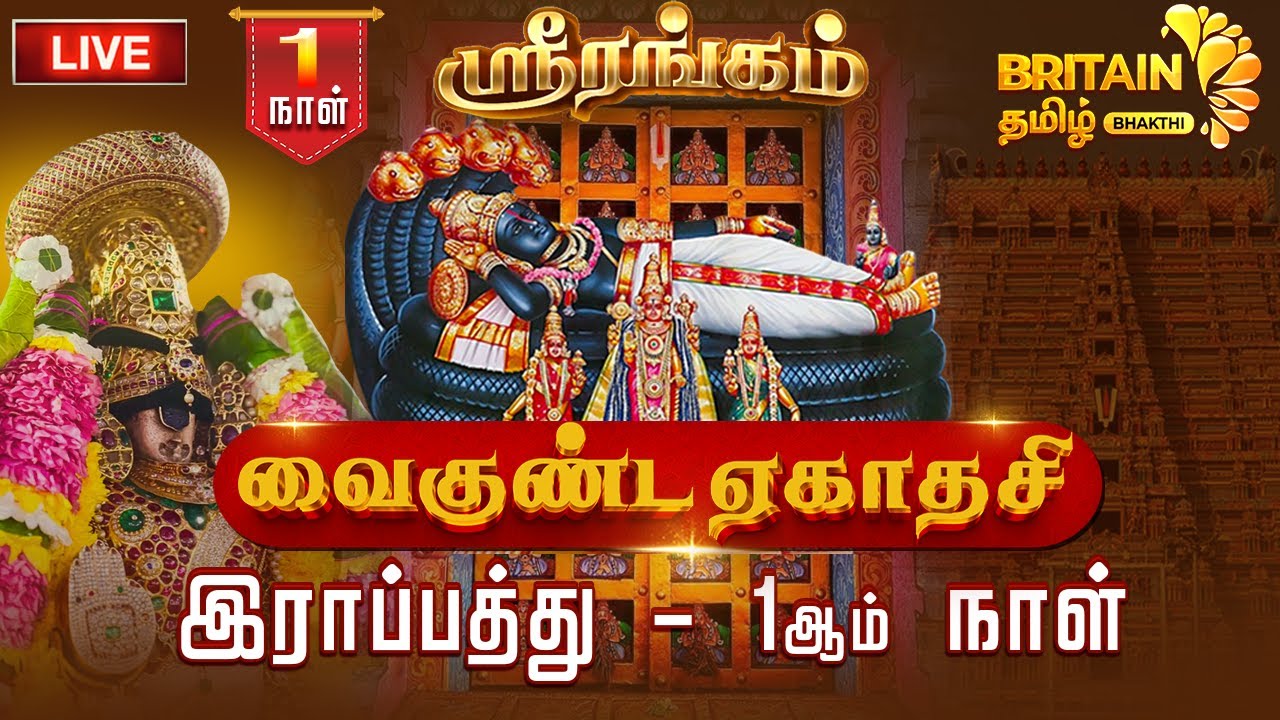 🔴LIVE: ஸ்ரீரங்கம் ஸ்ரீ அரங்கநாத சுவாமி கோயில் வைகுண்ட ஏகாதசி விழா - இராப்பத்து - 1ஆம் நாள்|srirangam