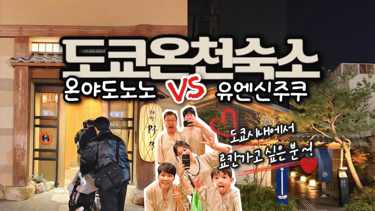 도쿄 온천 숙소 비교 ｜ 온야도노노 아사쿠사 , 유엔신주쿠 , 도쿄 시내 료칸 호텔