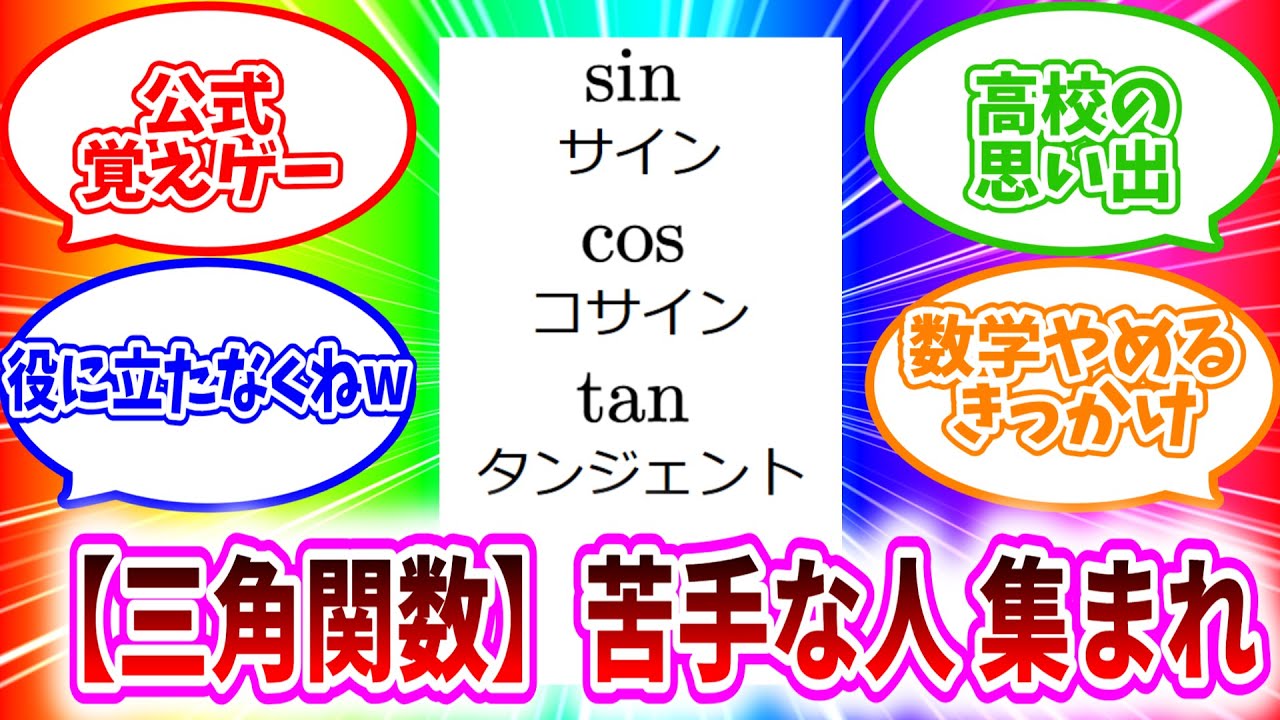 なぜ三角関数はトラウマになるのか？