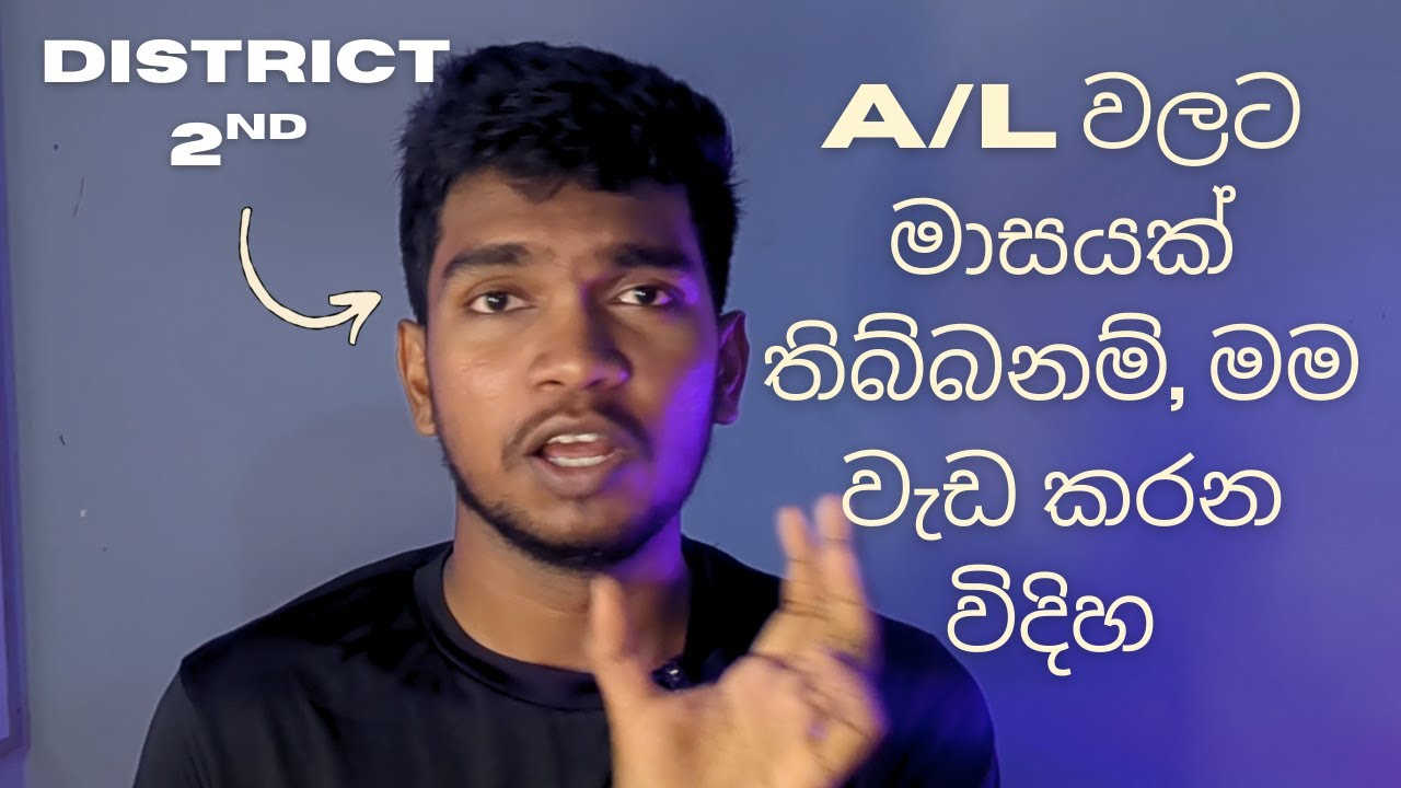 2025 A/L වලට මාසයක් තියෙද්දි වැඩ කරන්න හොදම විදිහ .