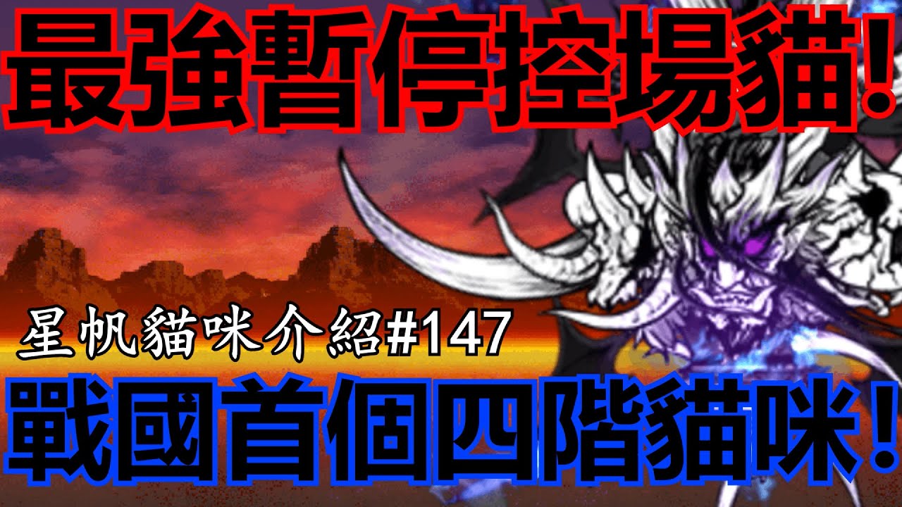 《貓咪大戰爭》貓方首個烈波反擊！竟同時克制最難與最爛強襲？！| 星帆貓咪介紹#147
