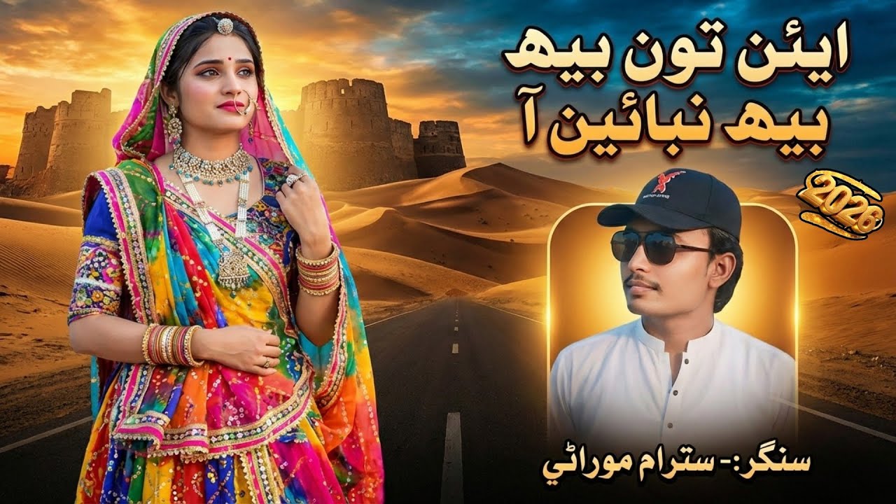 ايئن تون بيھ نڀائين آ | نيو مارواڙي سونگ 2026 سترام موراڻي #marwarisong2026 #song #marwarisong 