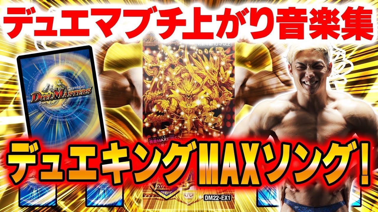 【デュエマ】デュエマと筋トレのモチベーションをMAXにするための 最高の音楽  デュエキングMAXソング2022 気分ブチ上がり1時間耐久【筋トレ モチベーション】