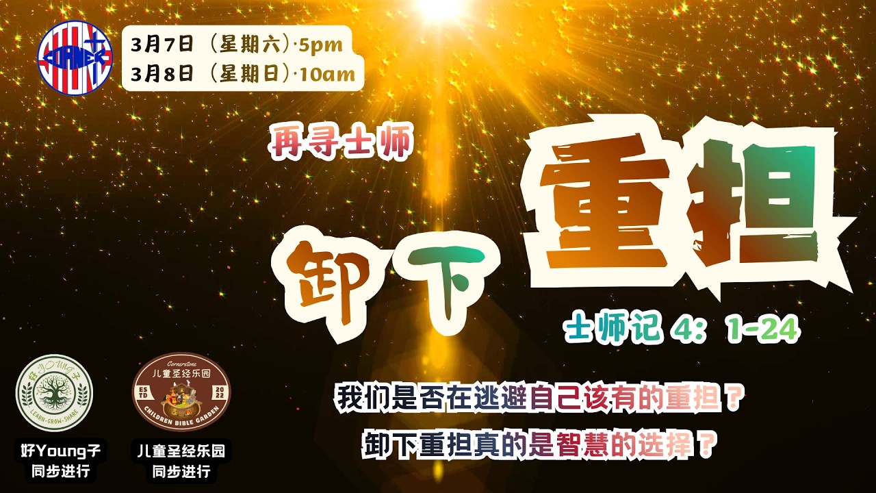 再寻士师&middot;卸下重担（士师记 4：1-24）