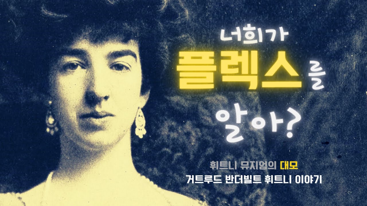 너희가 플렉스를 알아? 뉴욕 휘트니 미술관을 세운 거트루드 반더빌트 휘트니 이야기