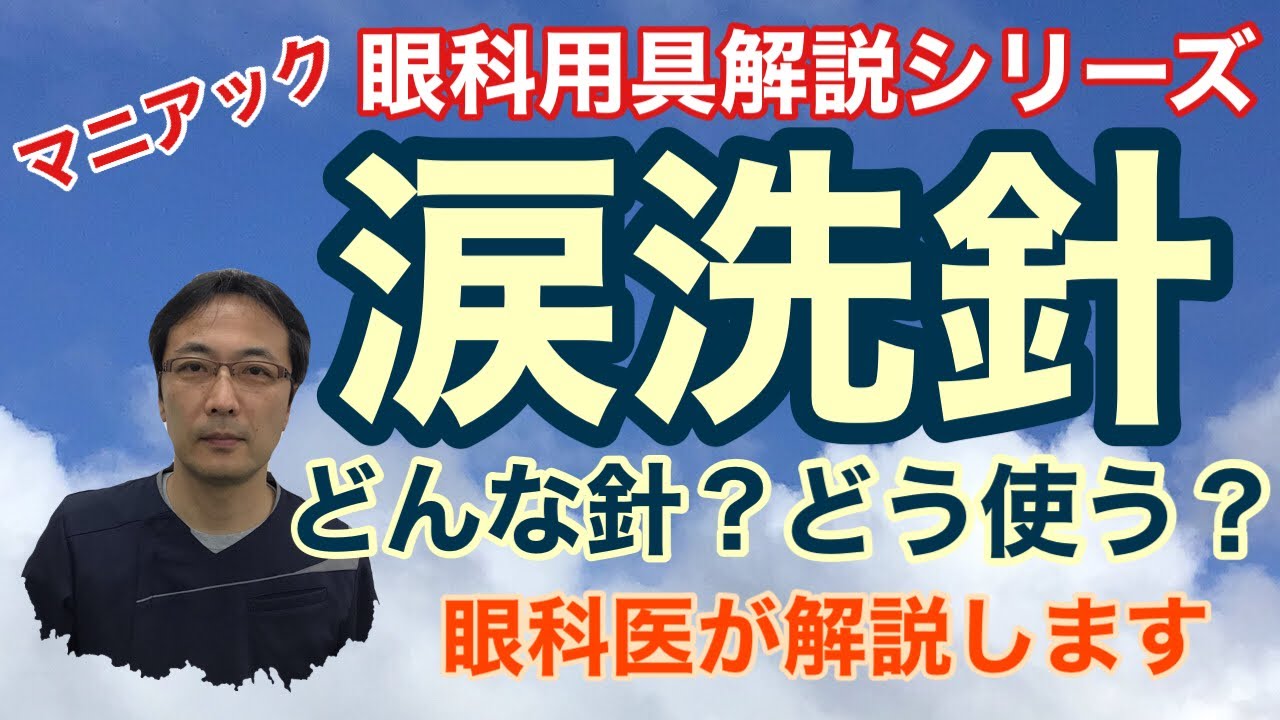 眼科用語解説シリーズ「涙洗針」のお話【東戸塚　片桐眼科クリニック】