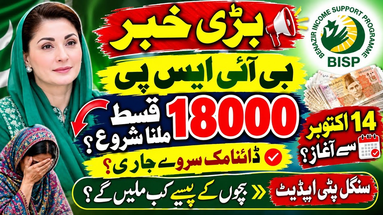BISP 18,000 Payment Update 2026 🔥 | 14 October New Update | Children& Women Payment Problem Solved?