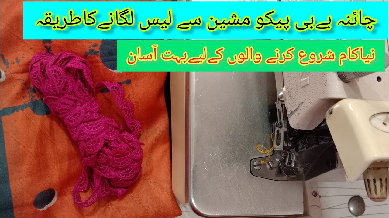 How to attach lais on shawl with Pico machine | china Pico se dupatta pe lais lagane ka tareeqa