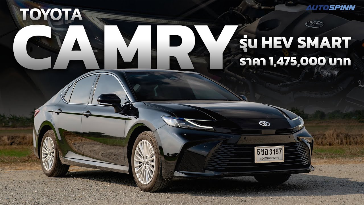 Toyota Camry HEV Smart รุ่นเริ่มต้นน่าซื้อไหม ?