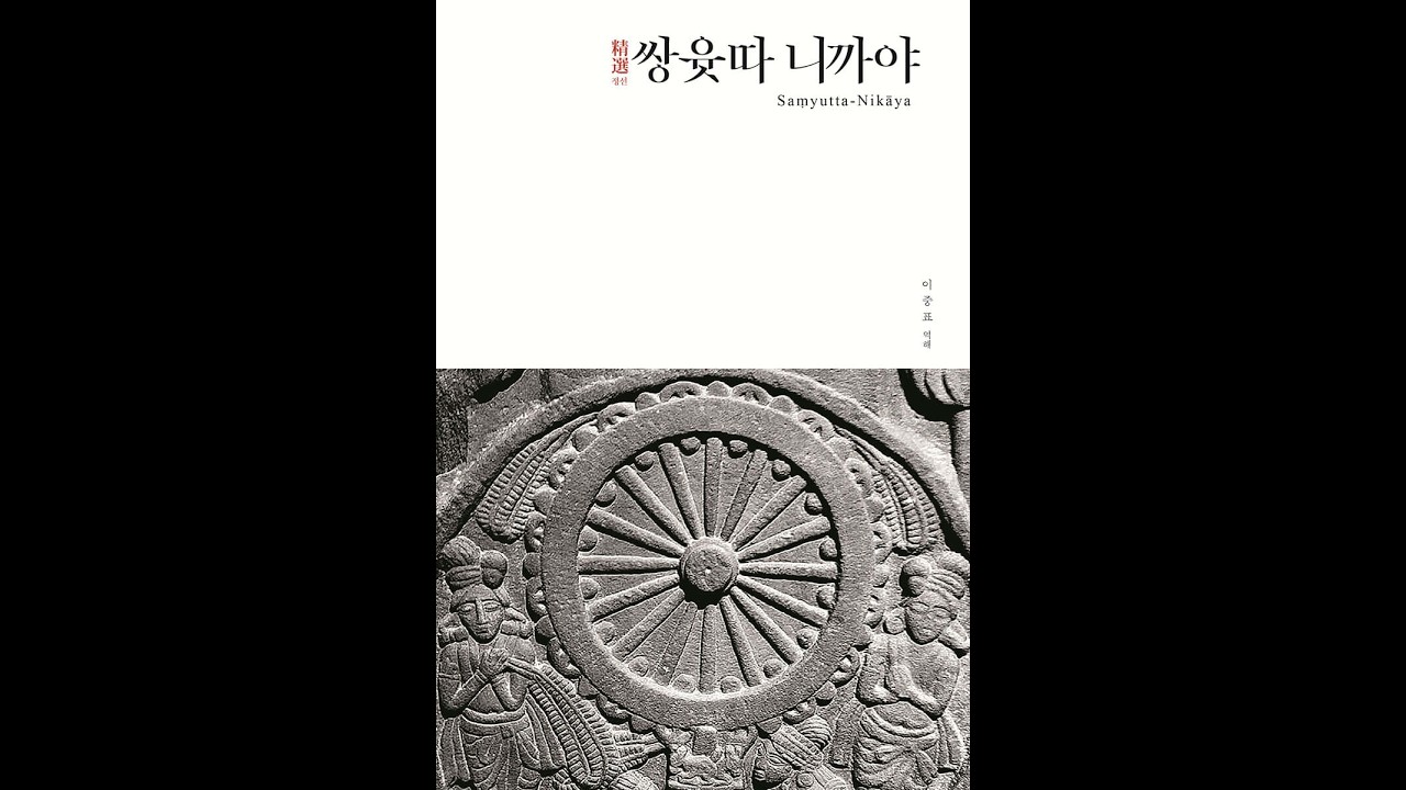 제2장 인연품(因緣品) 제14 계(界) 쌍윳따 2.52~2.56, 2021-2 쌍윳따 니까야 13강