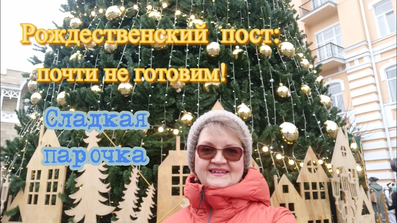 Рождественский пост: почти не готовим! Сладкая парочка.