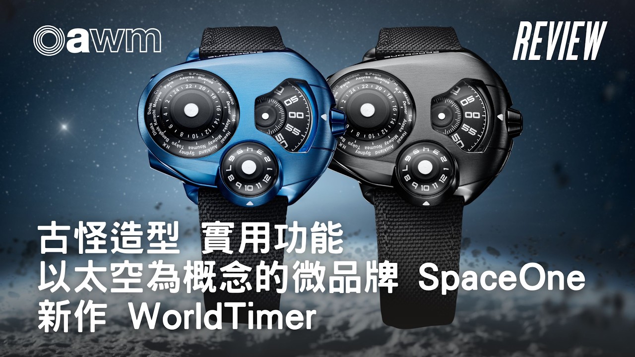 古怪造型  實用功能以太空為概念的微品牌SpaceOne 新作 WorldTimer