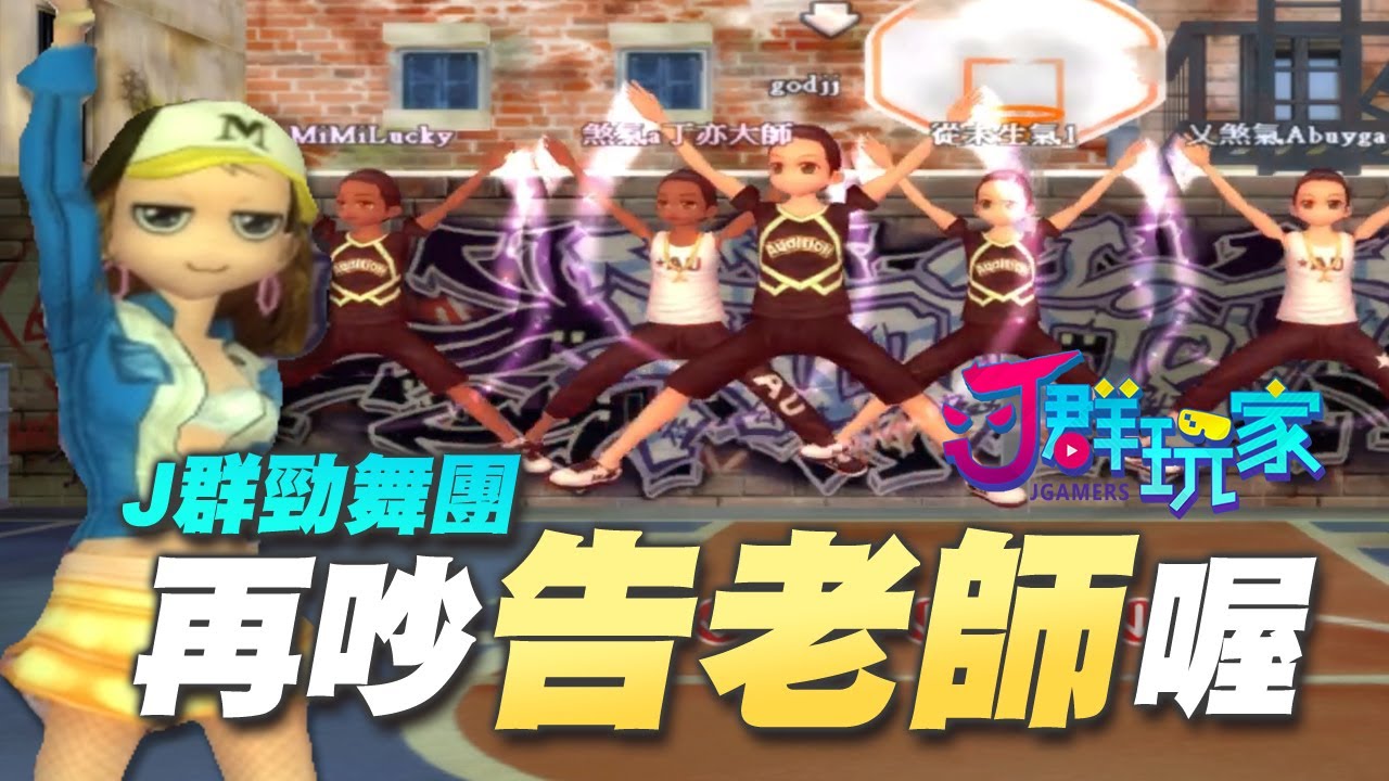 【Ｊ群玩家】再吵告老師喔! | GodJJ、獅子丸、大楷、丁義、毛 | 勁舞團 Audition Online