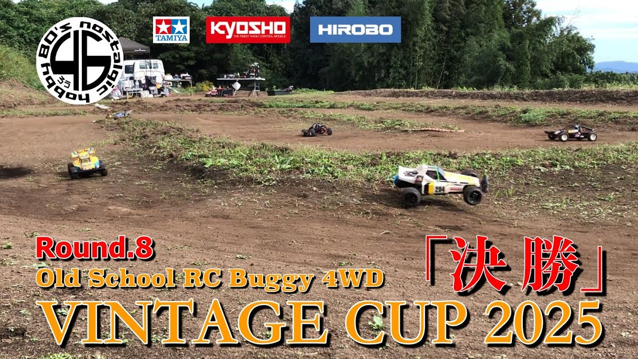 ビンテージCUP2025「ROUND.8 4WDクラス 決勝 定点カメラVer」old school rc buggy 4wd