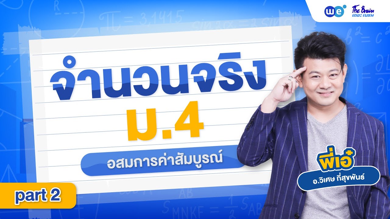 เทคนิคแก้อสมการค่าสัมบูรณ์ เข้าใจง่าย คลิปเดียวจบ  - จำนวนจริง ม.4