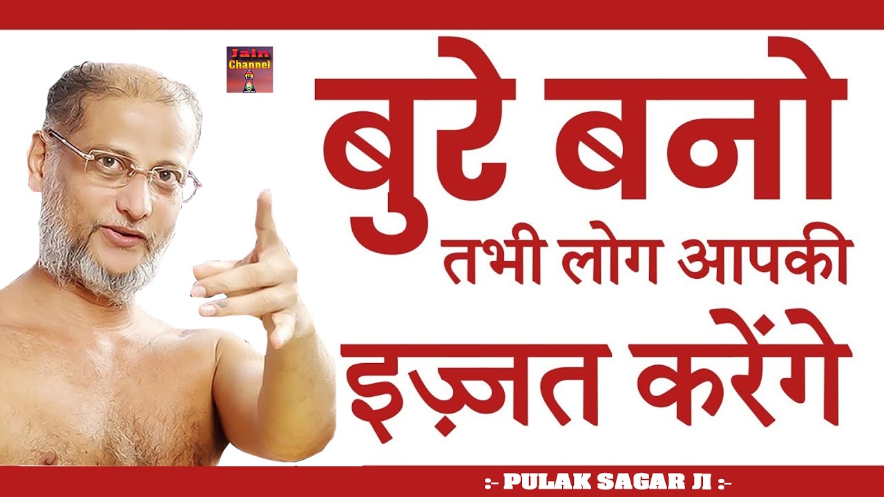 बुरे बनो तभी लोग आपकी इज्ज़त करेंगे ~ पारिवारिक सत्य प्रवचन | Maharaj ji | Hard Motivational Video |