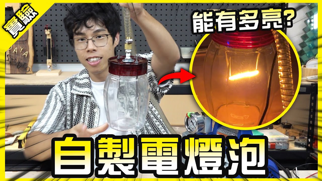 重現愛迪生尋找燈絲的過程！用玻璃罐自製電燈泡到底有多困難？【胡思亂搞】