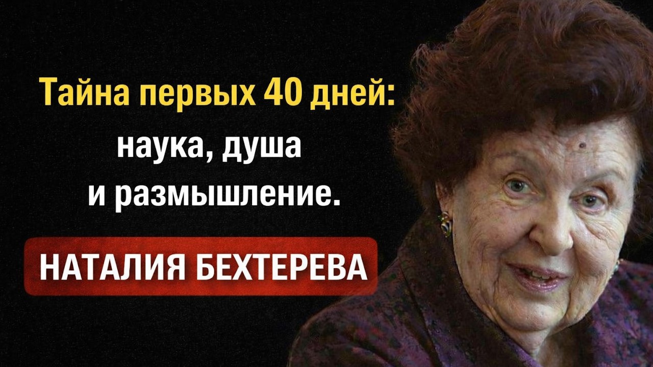 Тайна первых 40 дней: наука, душа и размышление