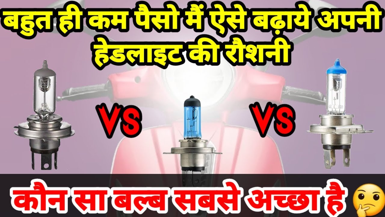 सस्ते मैं खरीदें बहुत ही अच्छी रौशनी का हेडलाइट बल्ब बाइक और स्कूटर के लिए 😱🔥#arvunboxing