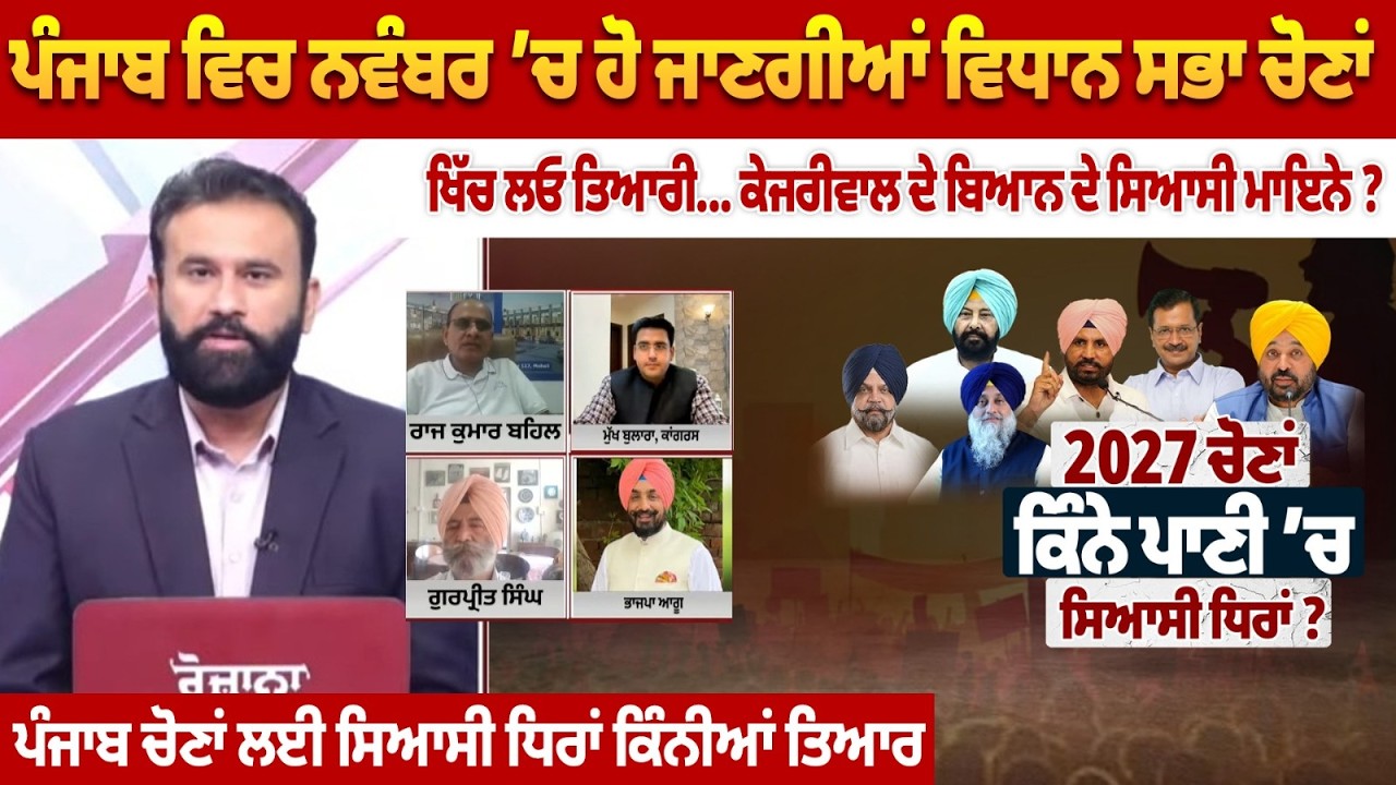 Punjab Assembly Elections in November? Decoding the Political Meaning Behind Kejriwal's Statement