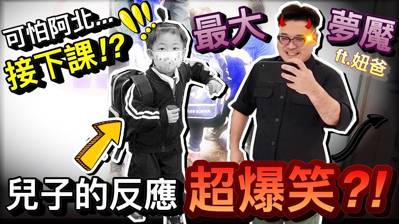 惡整企劃！兒子人生最大夢魘來幼兒園接自己下課...反應竟然超爆笑！？ @Mason0425  @NyoNyoTV ｜默森爸媽日記