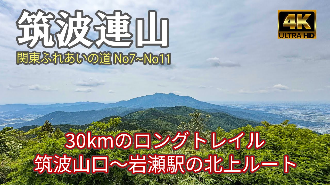 【4K 登山】筑波連山大縦走｜30kmのロングトレイル！筑波山口～岩瀬駅北上ルート｜登山ルート全部紹介｜日本百名山（Mt.Tsukuba）-2025/5/23