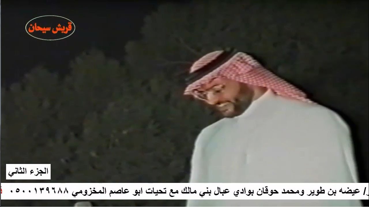 حفل ابن طامي قرية عبال شعار الحفل عيضه بن طوير ومحمد بن حوقان عام 1419 الجزء الثاني قناة قريش سيحان