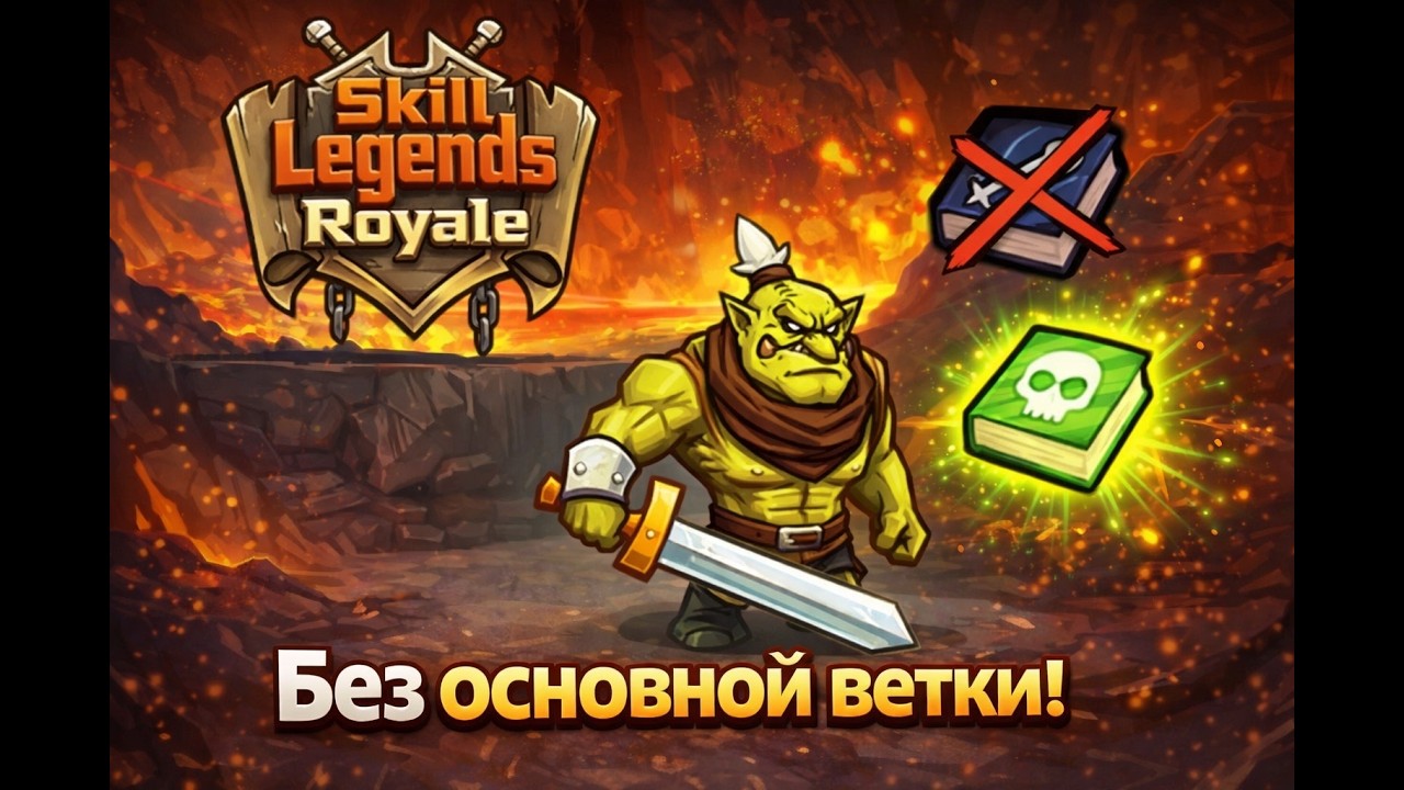 Пошел против системы и не использую основную ветку героя || Skill Legends Royale