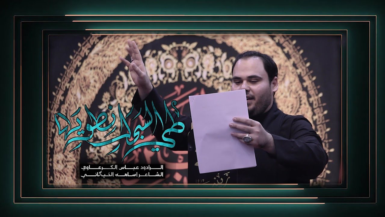 طي السجل نطويها | عباس الكرعاوي | اسامه الخيكاني