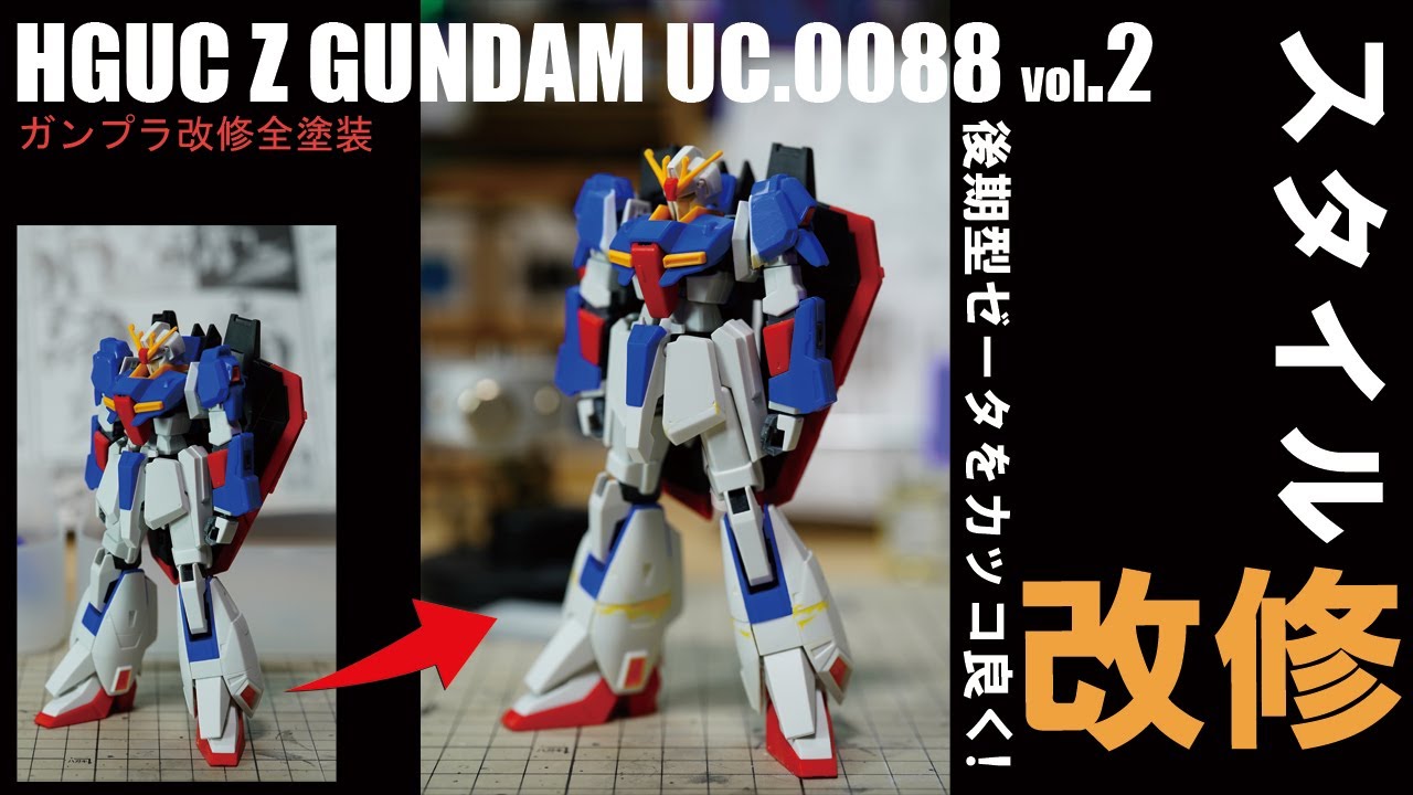 ガンプラ改修全塗装 HG Zガンダム UC0088 vol.2[スタイル改修][後期型ゼータ](HG Z GUNDAM build vol.2 Eng Sub)