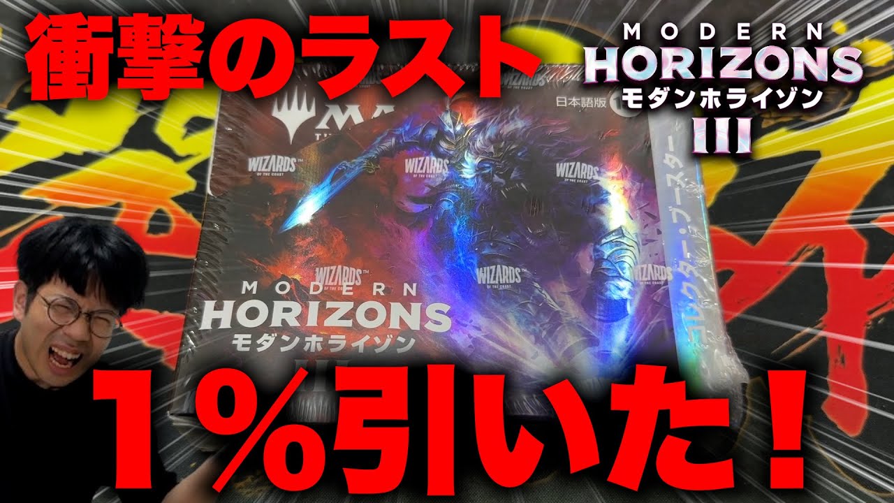 神回『モダンホライゾン3』のコレブー開封で奇跡の１％引きました！