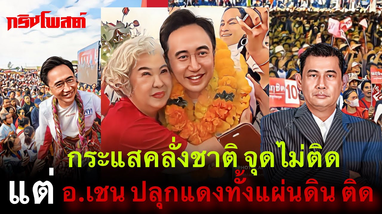 กระแสคลั่งชาติ จุดไม่ติด แต่ !! อ.เชน ปลุกแดงทั้งแผ่นดิน ติด👍