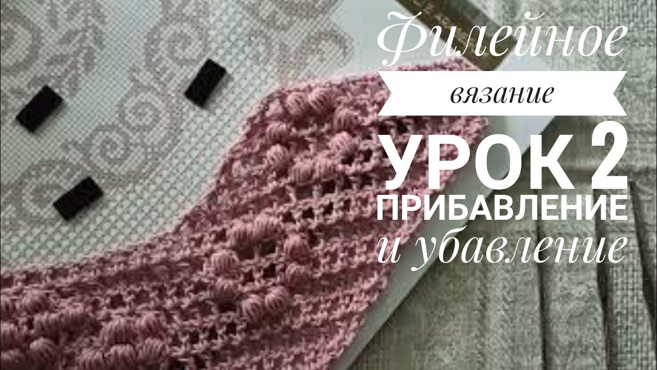 Филейное вязание крючком, урок 2. Прибавление и убавление клеток.